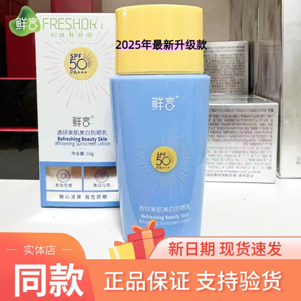 鲜言防晒霜SPF50+PA+++面部防水专柜正品新品专柜正品新日期全身
