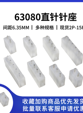 63080接插件直针汽车连接器2P3P4-15P插座 180度针座  6.35mm间距