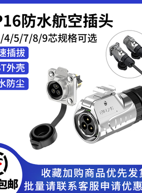 LP16线对板公母对插头法兰全金属2-9芯焊锡圆形防水电源连接器