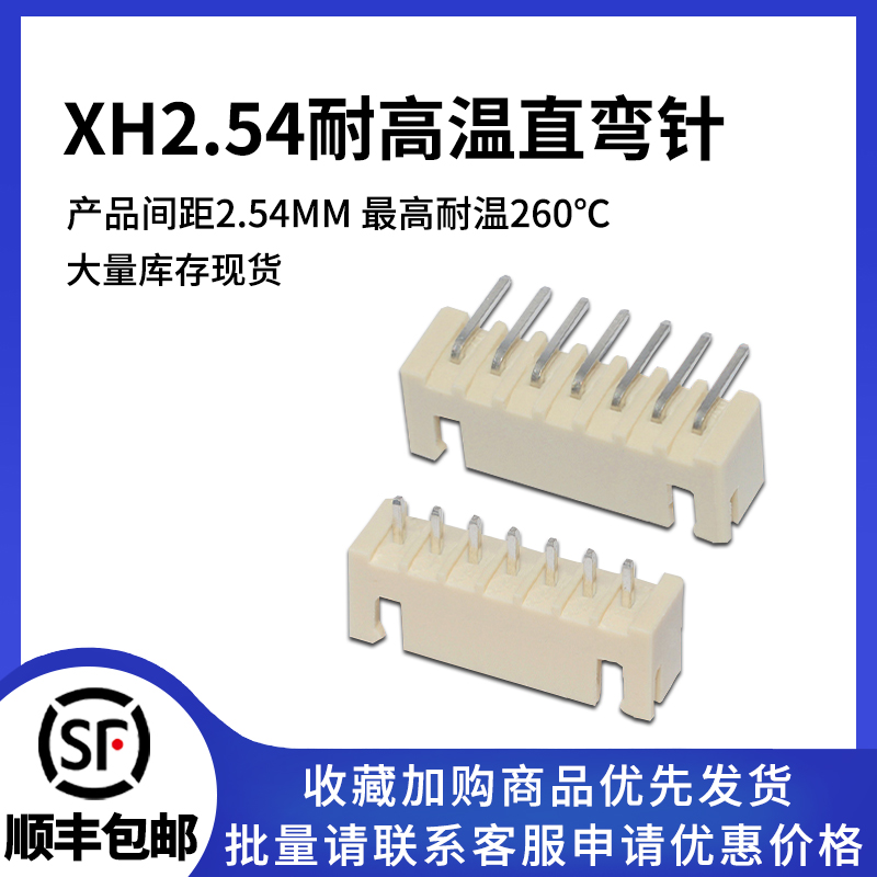 XH2.54mm米黄耐高温连接器