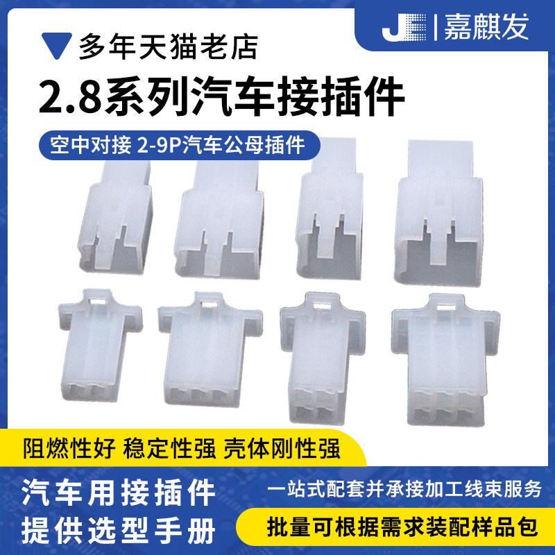 2.8MM汽车公母对接连接器