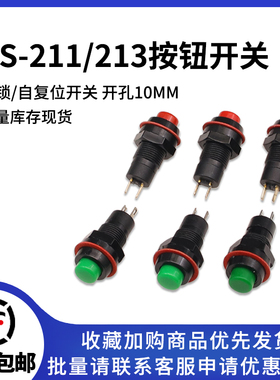 DS-211/213圆形按钮开关带锁位/无锁位2脚电源小按键开关开孔10MM