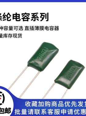 直插薄膜400V/630V涤纶电容器2G 2J 103 104 223 152 333 472 473