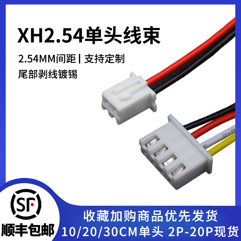 XH2.54电子线10/20/30CM可选