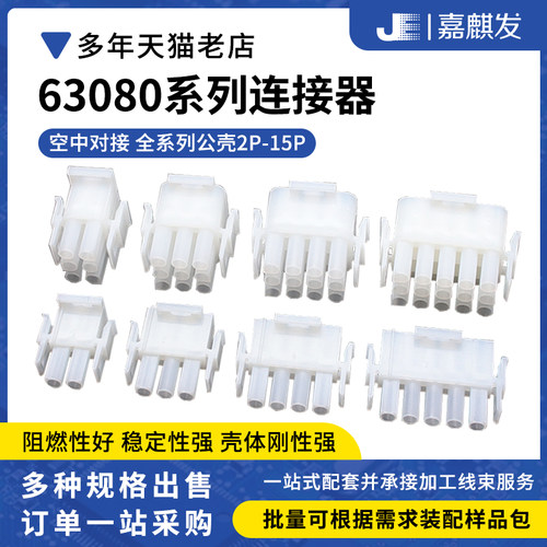 6.35MM汽车连接器63080对插
