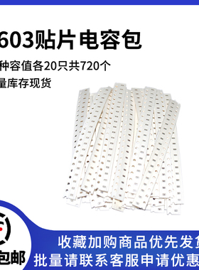 0603贴片电容包smt电容器元件包 1PF-10UF容值36种各20只共720个