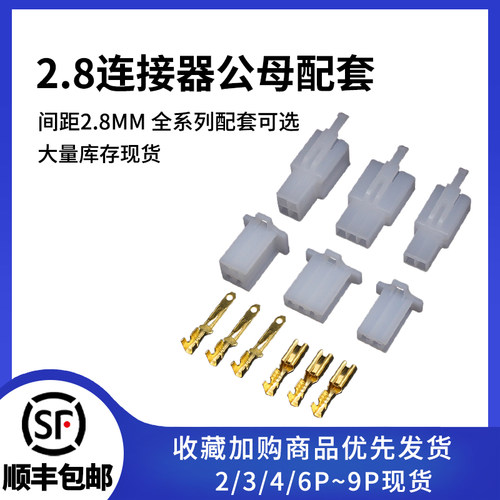 2.8MM汽车连接器公母配套