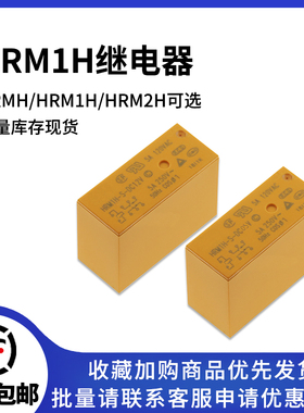 汇港继电器HRM1H HRM2H-S-DC5V 12V 24V 6脚 8A 16A HRMH 5脚 5A