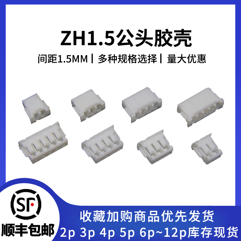 ZH1.5公头胶壳连接器接插件