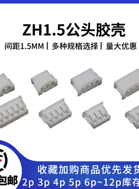 ZH1.5胶壳 插头1.5mm间距连接器 2p/3/4/5/6/8/10A-12公壳接插件