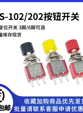 PS-102/202 3/6脚 点动钮子开关 带小红帽圆形自复位按钮摇臂开关