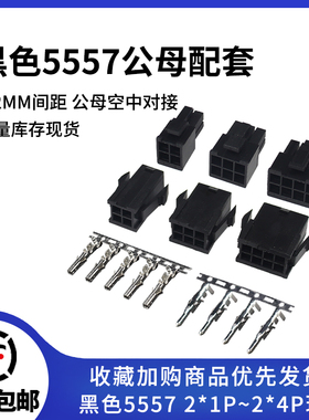 黑色5557/5559空中对接连接器 公母胶壳+公母端子 4.2mm间距