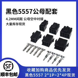 公母端子 公母胶壳 4.2mm间距 5559空中对接连接器 黑色5557