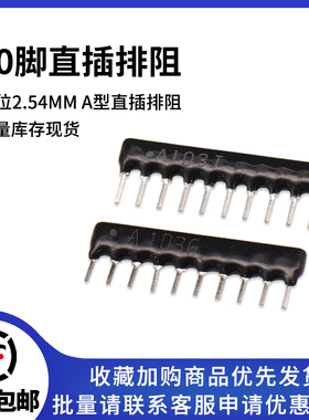10脚 直插排阻 2.2K 4.7K 5.1K 10K 47K 100K A103J A222J 10P