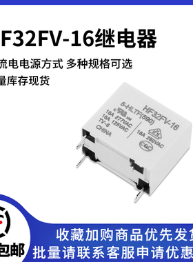 HF32FV-16-5/12/24-HLTF一组常开4脚16A277VAC宏发继电器5V12V24V