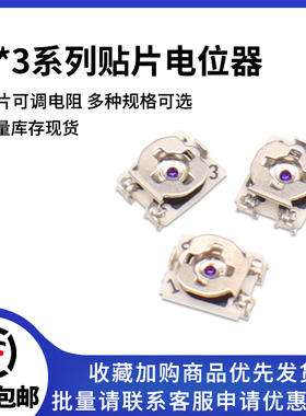 3x3贴片可调电阻 微调电位器 200R 1K 2K 5K 10K 50K 100K 1M