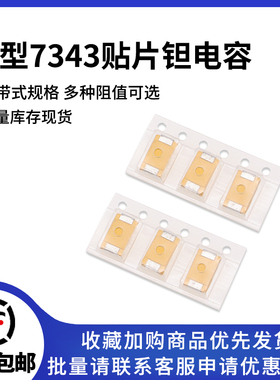 D型钽电容 7343 10/22/47/100/220/330/470UF 10V 16V 25V 35V