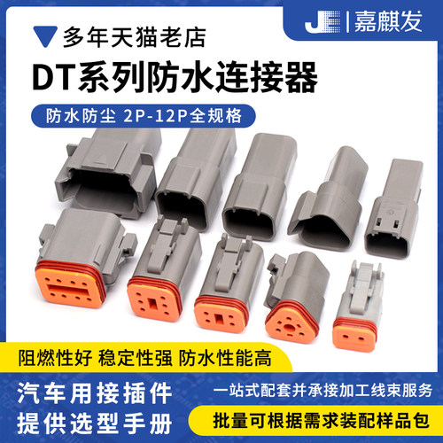 DT德驰汽车防水公母对接连接器