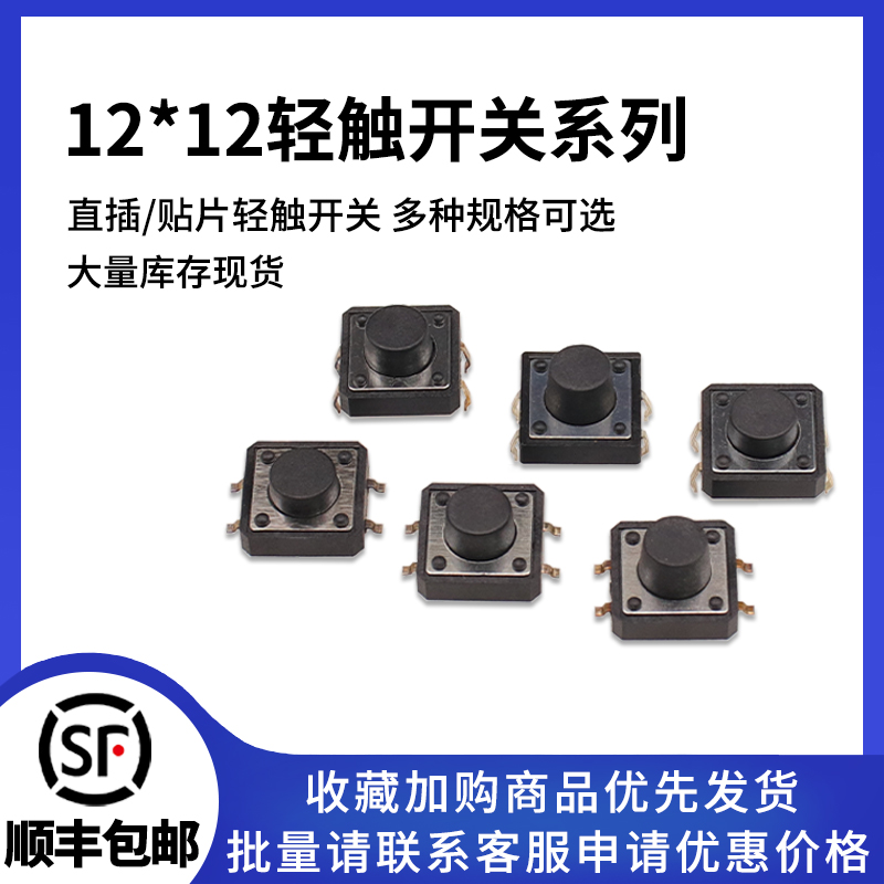 12X12贴片立式轻触开关4脚