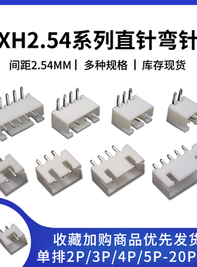 xh2.54连接器接插件 2.5MM间距2P 3 4 5 6 8 10-20Pin直针弯针座