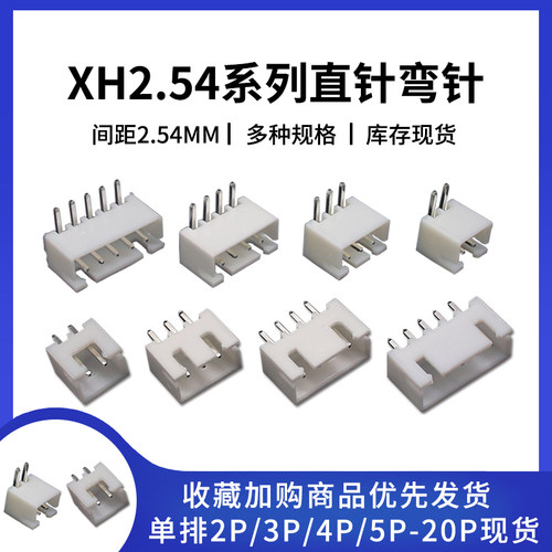 XH2.54直针弯针座连接器接插件