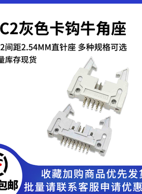 灰色DC2直针座2.54MM 10/14/16/20/26/30/40/50/64P卡钩牛角插座