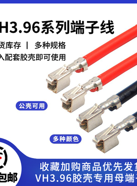 线束加工VH3.96mm 电子线连接线 单头端子线 不插壳 1015#22AWG