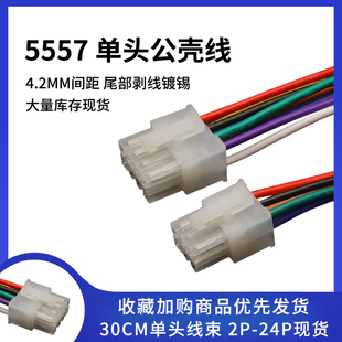 5557公壳 单头电子线/彩色排线/端子线 2P4P6P8P10P-24P间距4.2MM
