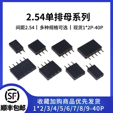 2.54mm间距 单排排母1*2/3/4/5/6/7/8/9/10/12/15/20/40P