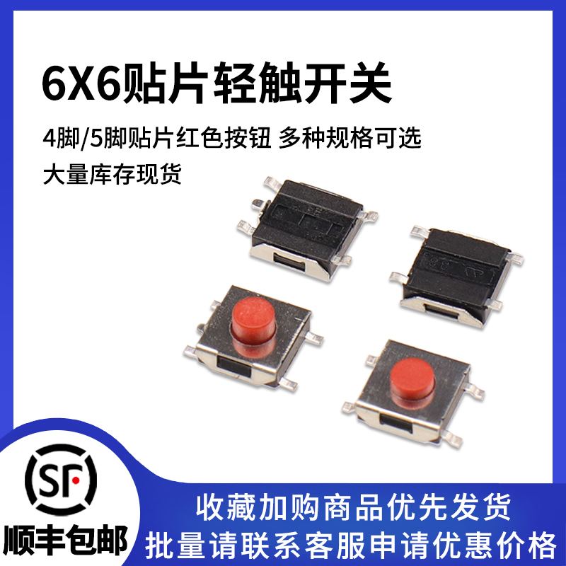 6*6微动按键轻触开关4脚5脚贴片