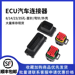 ECU插头 8/14/23/35孔汽车防水连接器AMP安普型线束护套 776164-1