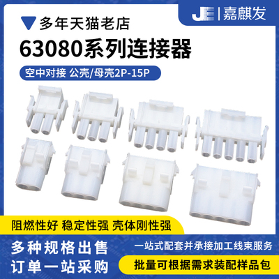 63080公母壳配套胶壳端子