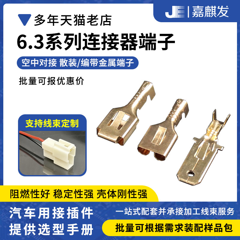 6.3MM冷压接线端子公母接线端子 散装/编带汽车插簧插片接线端子