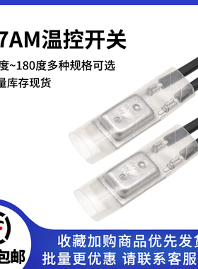17AM温度开关 电机马达电热毯 常闭 温控器 热保护器 60度~150度