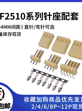 KF2510插头+直/弯针座+端子 2.54MM连接器接插件  2P 3P 4P-12pin