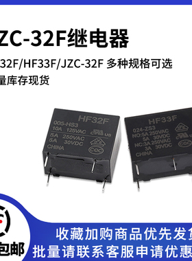 HF原装宏发继电器JZC-32F-012-HS3 005/024/5A/33F/ZS3 32F-G