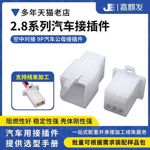 2.8MM汽车连接器公母对接9P