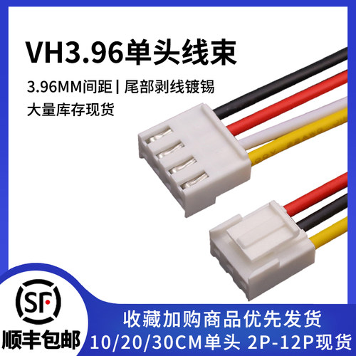 VH3.96单头连接线10/20/30可选