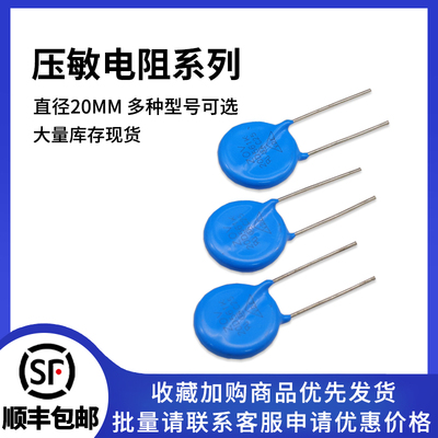 20D压敏电阻多种规格可选