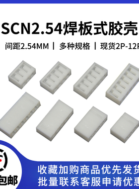 SCN2.54胶壳2.54mm间距公壳插头 2P3P4P5P6P7P8P9P10P11P12P-14P