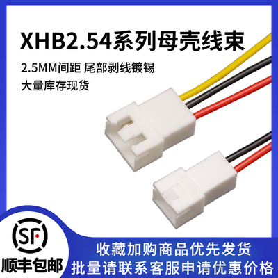 XHB2.54带锁扣母壳连接线