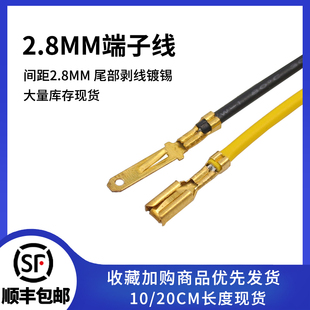 2.8MM連接器端子線 摩托車公母膠殼插簧接線端子 單頭連接線18awg