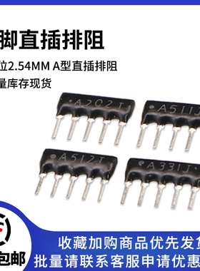 5脚 5P 直插排阻 电阻排阻 A102J A103J 1K 10K 4.7K 5.1K 330R