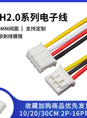 ph2.0单头电子线22/24/26AWG规格2/3/4/5/6/8/10P-16pin 30cm长