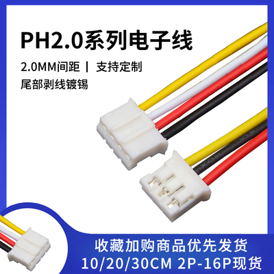 PH2.0单头电子线10/20/30CM