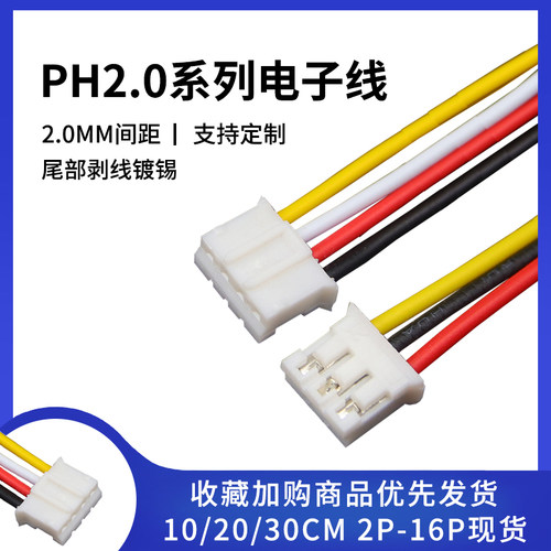 PH2.0单头电子线10/20/30CM