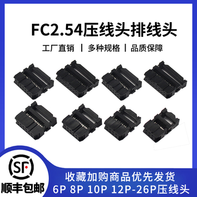 FC2.54压线头三件套6P-64P