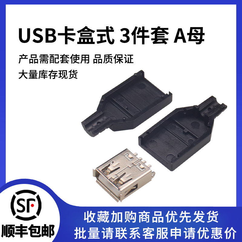 USB插座卡盒式三件套母头
