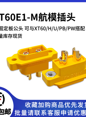 XT60E-M航模动力电池插头 可固定版公头可与XT60/H/U/PB/PW搭配