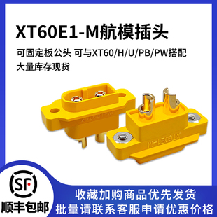公头可与XT60 PW搭配 M航模动力电池插头 XT60E 可固定版
